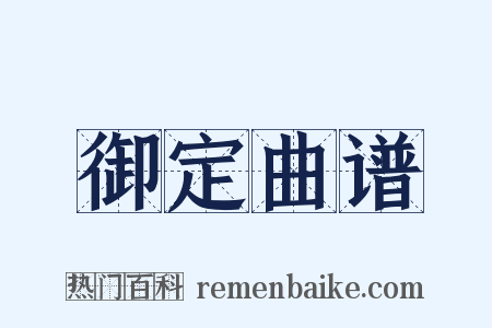 御定曲谱是什么意思的图片